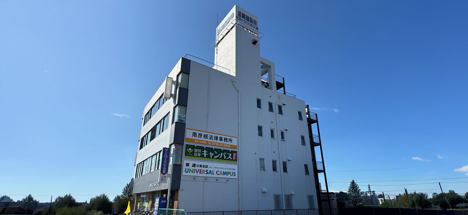 南彦根法律事務所 スライダー